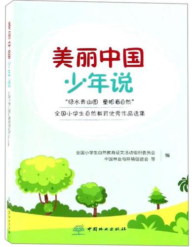 自然润童心，妙笔著华章——《小学生自然教育优秀作品选集》与全国小学生自然教育征文活动侧记